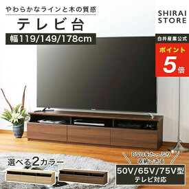 ★1/15限定！P5倍&5％OFFクーポン★ テレビ台 幅118cm 幅149cm 幅177cm 高さ40cm ナチュラルブラウン ダークブラウン 50V型 65V型 75V型対応 シンプル ローボード ティレスタ3 TL3-4012H TL3-4015H TL3-4018H