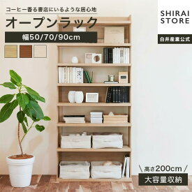 ラック シェルフ 本棚 オープンラック 幅50cm 幅70cm 幅90cm 高さ200cm 棚 移動棚 収納棚 収納ラック 木製 絵本棚 ナチュラルブラウン ダークブラウン アイボリー リビング収納 大型 飾り棚 ナチュラル 収納家具 トルフラット TLF 白井産業