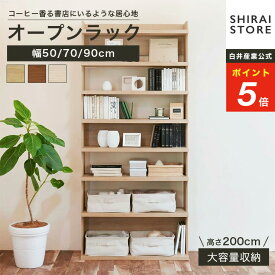 ★5％OFFクーポン&P5倍！★1/9 20:00〜1/16 1:59★ ラック シェルフ 本棚 オープンラック 壁付け本棚 壁面本棚 壁面収納 幅50cm 幅70cm 幅90cm 高さ200cm 棚 大容量本棚 オープン本棚 見せる本棚 見せる収納 移動棚 背の高い 収納棚 収納ラック 木製 絵本棚 白井産業