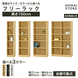 フリーラック 幅31cm 幅44cm 幅59cm 幅87cm 高さ150cm ナチュラルオーク1 ダークオーク ホワイトオーク スリム 隙間用 全棚可動 本棚 シェルフ タナリオ TNL-1531 TNL-1544 TNL-1559 TNL-1587 収納家具 白井産業
