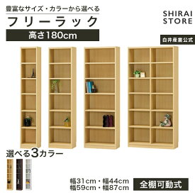 フリーラック 幅31cm 幅44cm 幅59cm 幅87cm 高さ180cm ナチュラルオーク1 ダークオーク ホワイトオーク スリム 隙間用 全棚可動 本棚 シェルフ タナリオ TNL-1831 TNL-1844 TNL-1859 TNL-1887 収納家具 白井産業