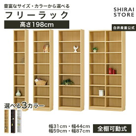 フリーラック 幅31cm 幅44cm 幅59cm 幅87cm 高さ198cm ナチュラルオーク1 ダークオーク ホワイトオーク スリム 隙間用 全棚可動 本棚 シェルフ タナリオ TNL-19831 TNL-19844 TNL-19859 TNL-19887 収納家具 白井産業