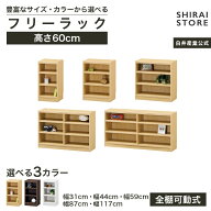 5%OFFクーポン配布中！5/16 1:59まで★フリーラック 幅31cm 幅44cm 幅59cm 幅87cm 高さ60cm ナチュラルオ…