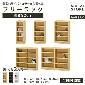 フリーラック 幅31cm 幅44cm 幅59cm 幅87cm 高さ90cm ナチュラルオーク1 ダークオーク ホワイトオーク スリム 隙間用 全棚可動 本棚 シェルフ タナリオ TNL-9031 TNL-9044 TNL-9059 TNL-9087 収納家具 白井産業
