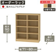 5%OFFクーポン配布中！5/16 1:59まで★幅1cm単位オーダーラック 高さ90cm 幅71cmから80cm 奥行29cm 低ホ…