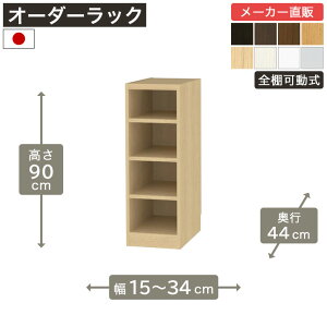 ��1cm�P�ʃI�[�_�[���b�N ����90cm ��15cm����34cm ���s44cm F2�X�^�[���� �S�I�� �{�I �V�F���t �^�i���I ���[�Ƌ� ����Y��