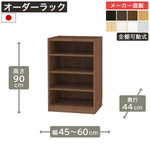 ��1cm�P�ʃI�[�_�[���b�N ����90cm ��45cm����60cm ���s44cm F2�X�^�[���� �S�I�� �{�I �V�F���t �^�i���I ���[�Ƌ� ����Y��