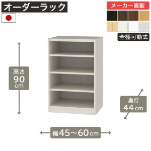 ��1cm�P�ʃI�[�_�[���b�N ����90cm ��45cm����60cm ���s44cm F2�X�^�[���� �S�I�� �{�I �V�F���t �^�i���I ���[�Ƌ� ����Y��