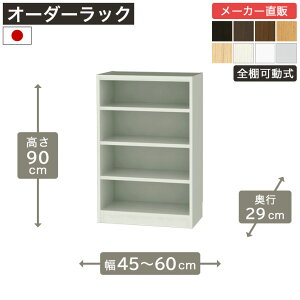 ��1cm�P�ʃI�[�_�[���b�N ����90cm ��45cm����60cm ���s29cm F2�X�^�[���� �S�I�� �{�I �V�F���t �^�i���I ���[�Ƌ� ����Y��