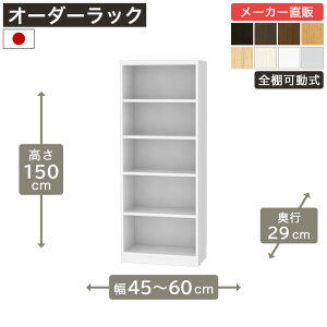 5%OFF�N�[�|���z�z���I4/10 1:59�܂Ł���1cm�P�ʃI�[�_�[���b�N ����150cm ��45cm����60cm ���s29cm F2�X�^�[���� �S�I�� �{�I �V�F���t �^�i���I ���[�Ƌ� ����Y��