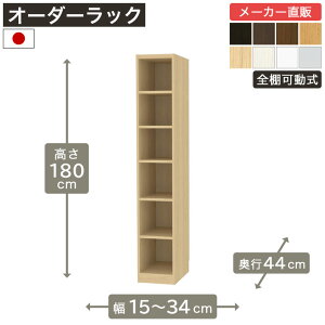 ��1cm�P�ʃI�[�_�[���b�N ����180cm ��15cm����34cm ���s44cm F2�X�^�[���� �S�I�� �{�I �V�F���t �^�i���I ���[�Ƌ� ����Y��
