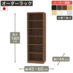 ��1cm�P�ʃI�[�_�[���b�N ����180cm ��45cm����60cm ���s44cm F2�X�^�[���� �S�I�� �{�I �V�F���t �^�i���I ���[�Ƌ� ����Y��