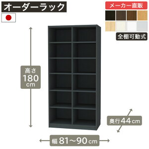 ��1cm�P�ʃI�[�_�[���b�N ����180cm ��81cm����90cm ���s44cm F2�X�^�[���� �S�I�� �{�I �V�F���t �^�i���I ���[�Ƌ� ����Y��