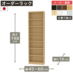 ��1cm�P�ʃI�[�_�[���b�N ����198cm ��45cm����60cm ���s19cm F2�X�^�[���� �S�I�� �{�I �V�F���t �^�i���I ���[�Ƌ� ����Y��