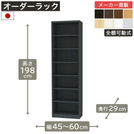 幅1cm単位オーダーラック 高さ198cm 幅45cmから60cm 奥行29cm F2スター相当 全棚可動 本棚 シェルフ タナリオ 収納家具 白井産業