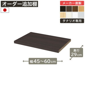 ��1cm�P�ʃI�[�_�[���b�N �ǉ��ړ��I ��45cm����60cm ���s29cm F2�X�^�[���� �I��t����t �{�I �V�F���t �^�i���I ���[�Ƌ� ����Y��
