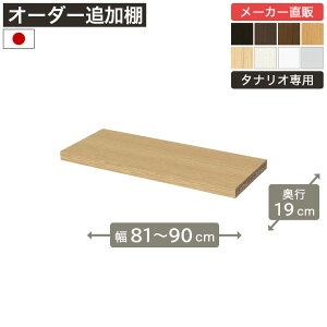 ��1cm�P�ʃI�[�_�[���b�N �ǉ��ړ��I ��81cm����90cm ���s19cm F2�X�^�[���� �I��t����t �{�I �V�F���t �^�i���I ���[�Ƌ� ����Y��