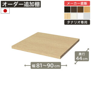 ��1cm�P�ʃI�[�_�[���b�N �ǉ��ړ��I ��81cm����90cm ���s44cm F2�X�^�[���� �I��t����t �{�I �V�F���t �^�i���I ���[�Ƌ� ����Y��