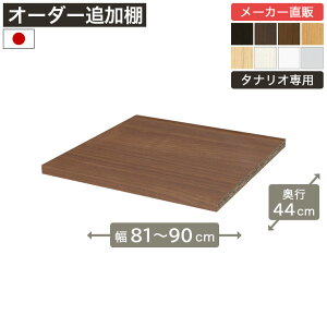 ��1cm�P�ʃI�[�_�[���b�N �ǉ��ړ��I ��81cm����90cm ���s44cm F2�X�^�[���� �I��t����t �{�I �V�F���t �^�i���I ���[�Ƌ� ����Y��