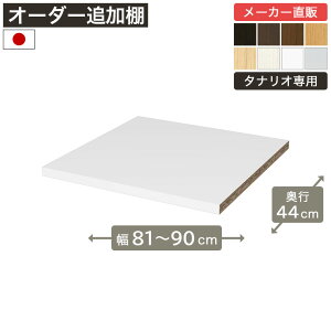 ��1cm�P�ʃI�[�_�[���b�N �ǉ��ړ��I ��81cm����90cm ���s44cm F2�X�^�[���� �I��t����t �{�I �V�F���t �^�i���I ���[�Ƌ� ����Y��