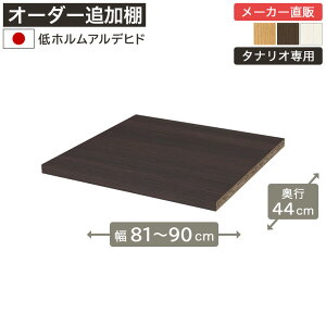 ��1cm�P�ʃI�[�_�[���b�N �ǉ��ړ��I ��81cm����90cm ���s44cm ��z�����A���f�q�h �I��t����t �{�I �V�F���t �^�i���I ���[�Ƌ� ����Y��