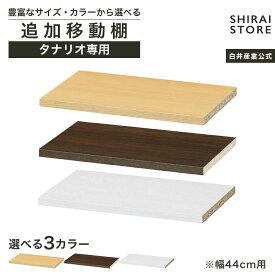 【5％OFF】追加移動棚 TNL 本体外寸幅44cm ナチュラルオーク1 ダークオーク ホワイトオーク 棚取付金具付 本棚 シェルフ タナリオ TNL-T44A 収納家具 白井産業