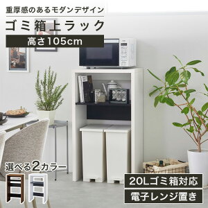 レンジ台 ゴミ箱上ラック 幅60cm 高さ105cm ダークブラウン ホワイト 白 キッチン収納 ヴォルデバ VRD-1060