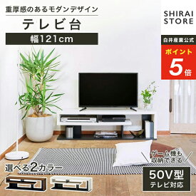 ★1/15限定！P5倍&5％OFFクーポン★ テレビ台 幅121cm 高さ35cm ダークブラウン ホワイト 白 50V型対応 TVボード ローボード ヴォルデバ VRD-3512