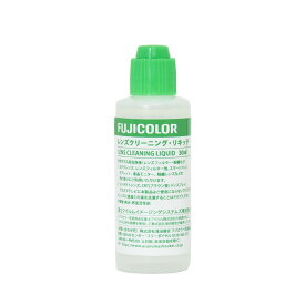 フジカラーレンズクリーニングリキッド　30ml