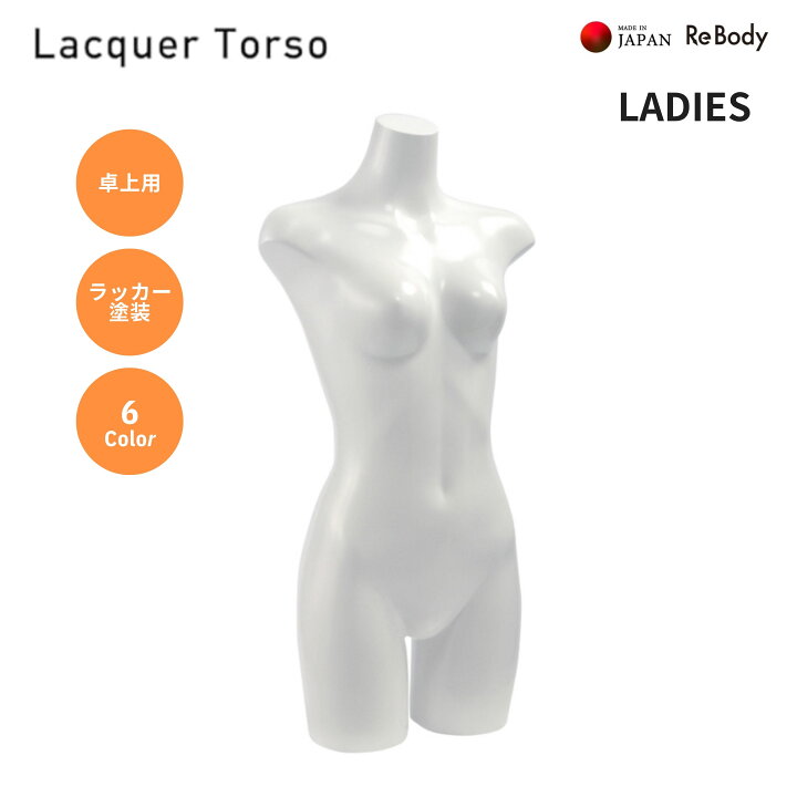 楽天市場】トルソー レディース用 卓上用 ラッカー塗装 6色展開 LADIES 