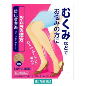 【第2類医薬品】ツムラ漢方防己黄耆湯（ぼういおうぎとう)エキス顆粒 1.875g×12包（6日分） ツムラ 漢方製剤