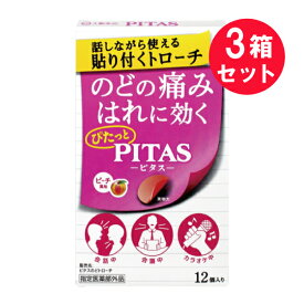 『3箱セット』【指定医薬部外品】ピタスのどトローチ（ピーチ風味） 12個 大鵬薬品工業 せき・のど