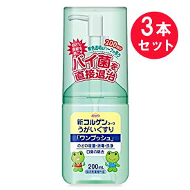 『3本セット』【指定医薬部外品】新コルゲンコーワうがい薬「ワンプッシュ」 200mL 興和 うがい薬