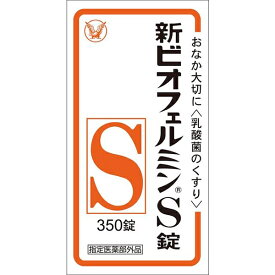 【指定医薬部外品】新ビオフェルミンS錠 350錠 大正製薬 胃腸薬