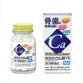 【第3類医薬品】カルシウム錠YS 90錠 白石薬品 栄養剤