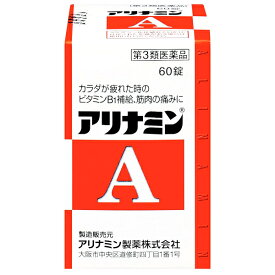 【第3類医薬品】アリナミンA 60錠 武田コンシューマーヘルスケア 栄養剤