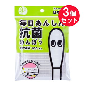 『3個セット』【メール便 送料無料】毎日あんしん抗菌めんぼう 国産良品（1本包装） 100本 山洋 衛生材料