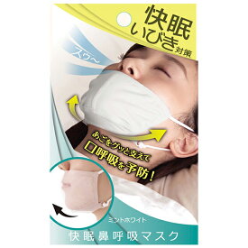 【メール便 送料無料】快眠鼻呼吸マスク ミントホワイト AP-430414 アルファックス 安眠グッズ