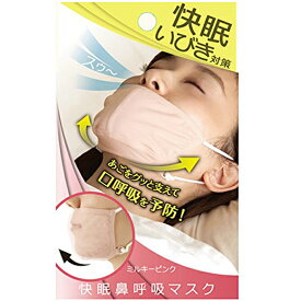 【メール便 送料無料】快眠鼻呼吸マスク ミルキーピンク AP-430407 アルファックス 安眠グッズ