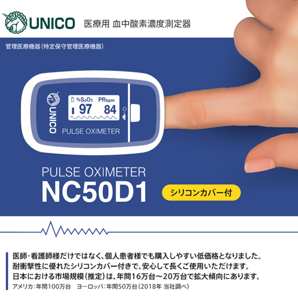 ユニコパルスオキシメータ（EMC適合） NC50D1 日進医療器 血中酸素濃度測定器