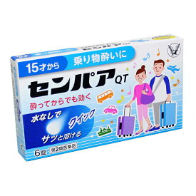 【第2類医薬品】センパア・QT 6錠 大正製薬 乗り物酔