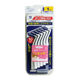 【メール便 送料無料】デンタルプロ L字型歯間ブラシ 超極細タイプ サイズ1(SSS) 10本入 デンタルプロ デンタルピック(歯間ようじ)
