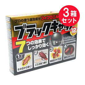 『3箱セット』【防除用医薬部外品】ブラックキャップ 12個 アース製薬 誘引殺虫剤