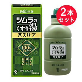 『2本セット』【医薬部外品】ツムラのくすり湯 バスハーブ 650mL ツムラ 入浴剤