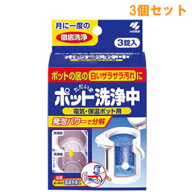 『3個セット』【送料無料】ポット洗浄中（電気・保温ポット用） 75g(25g×3錠) 小林製薬 キッチン掃除用品