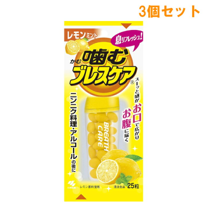 3個セット 小林製薬 噛むブレスケア レモンミント 25粒入 ランキング第1位