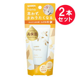 『2本セット』【送料無料】ユースキン ハナ ハンドクリーム ユズ 50g ユースキン製薬 ハンドクリーム