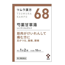 【第2類医薬品】ツムラ漢方 芍薬甘草湯（しゃくやくかんぞうとう）エキス顆粒 20包 ツムラ 漢方製剤