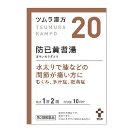 【第2類医薬品】ツムラ漢方 防已黄耆湯（ぼういおうぎとう）エキス顆粒 20包 ツムラ 漢方製剤