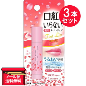 『3本セット』【医薬部外品】口紅がいらない薬用モイストリップ さくらピンク 3.5g 近江兄弟社 リップケア